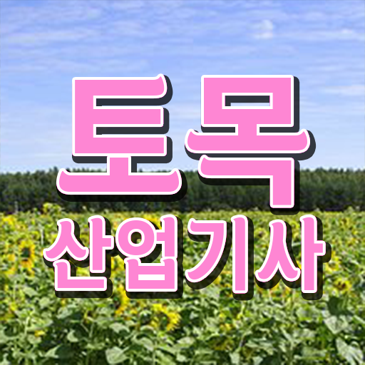  토목산업기사 필기 과목  토목산업기사  체크해보세요