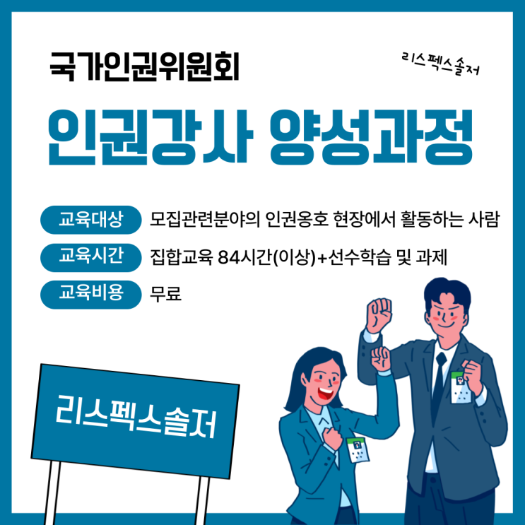  국가인권위원회_인권강사 양성과정(인권교육센터)_(역량강화과정)