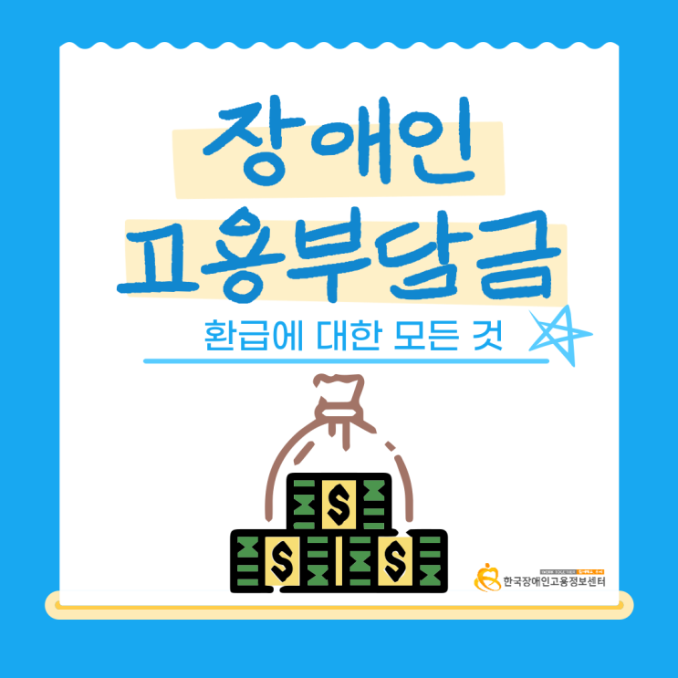  장애인고용부담금 환급에 대한 유익한 정보!