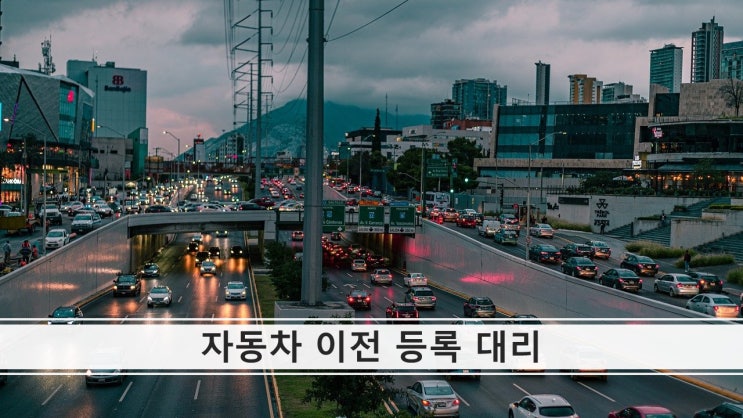 부산 중고 자동차 소유권 이전 명의 변경 등록 대행 대리