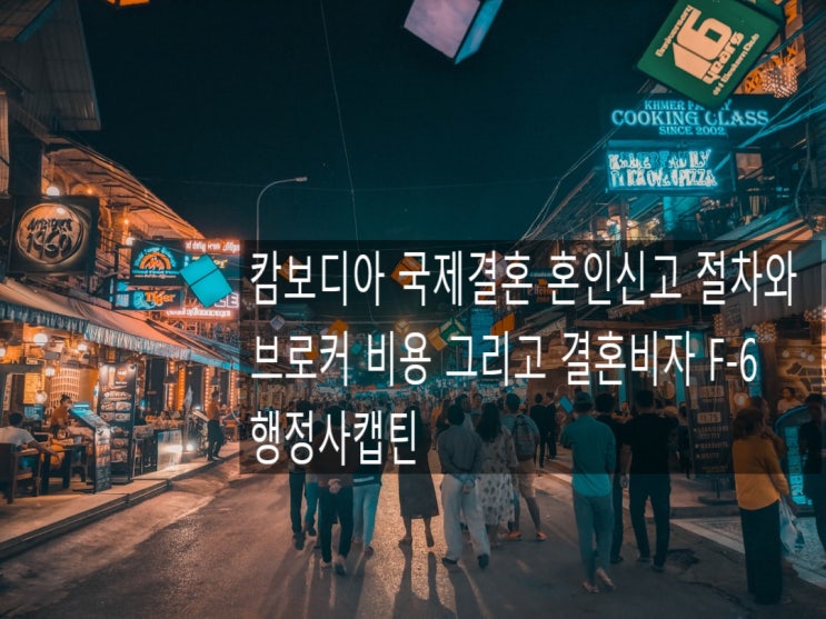  캄보디아 국제결혼 혼인신고 절차와 브로커 비용 그리고 결혼비자 F6