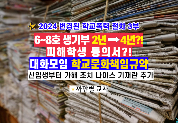  2024 변경된 학교폭력 절차 3부, 생활기록부, 피해학생 삭제 동의서, 대화 모임, 학교문화책임규약