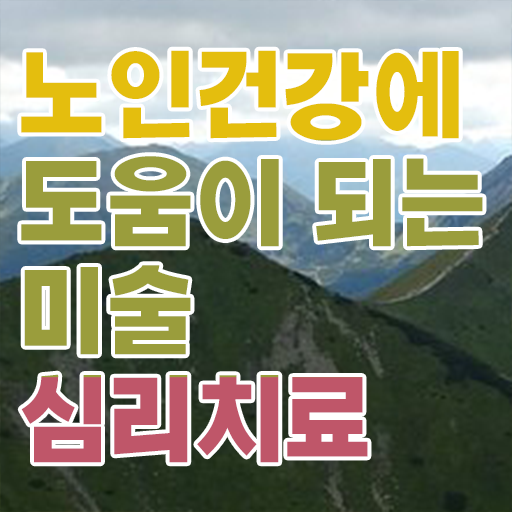  노인미술심리상담사 무료 학원  노인미술심리상담사  여기서 확인하세요