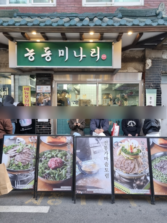 [서울 성수동 능동미나리] 다들 뭐하세요 지금 미나리 제철인데 (웨이팅 메뉴 주차)
