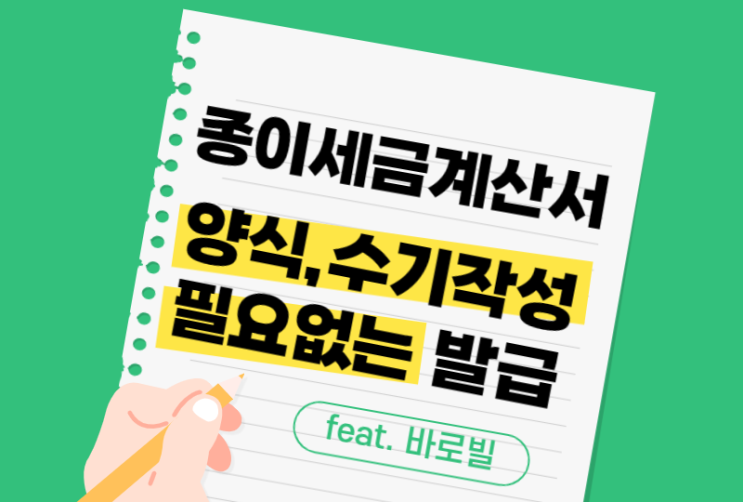  종이세금계산서 양식 수기 작성 필요 없는 발급방법