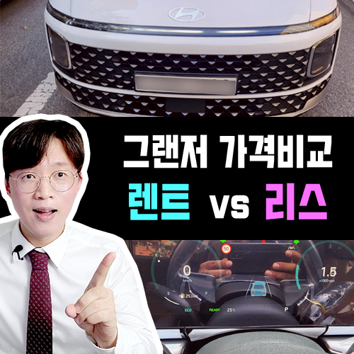  법인차 국룰 그랜저 장기렌트 vs 리스 무엇이 더 유리할까?