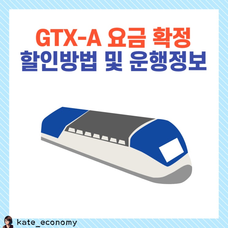  GTX A 요금 할인 방법, 배차 간격
