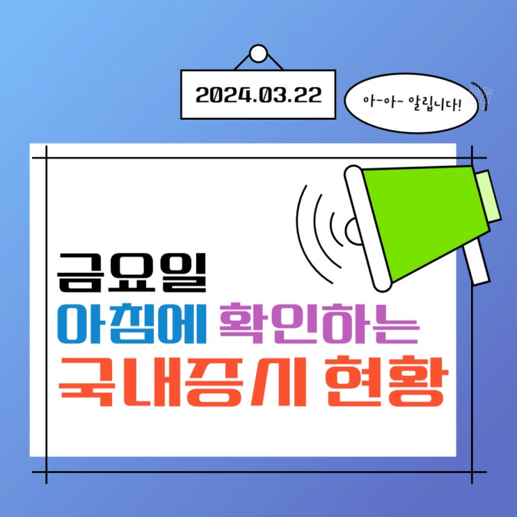  2024년 3월 22일(금) 주요 증시 이슈 및 스케줄 ( 결론은 반도체!)