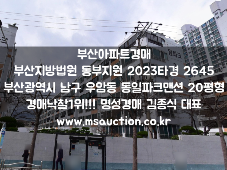  부산아파트경매 우암초등학교 동측 남구 우암동 동일파크맨션 명성경매
