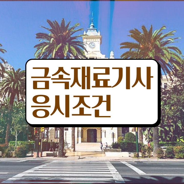  금속재료기사 응시자격 서류  금속재료기사  정리해봤어요