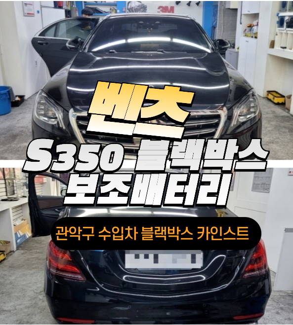  벤츠S350 블랙박스 아이나비 QXD8000 보조배터리 설치의 중요성