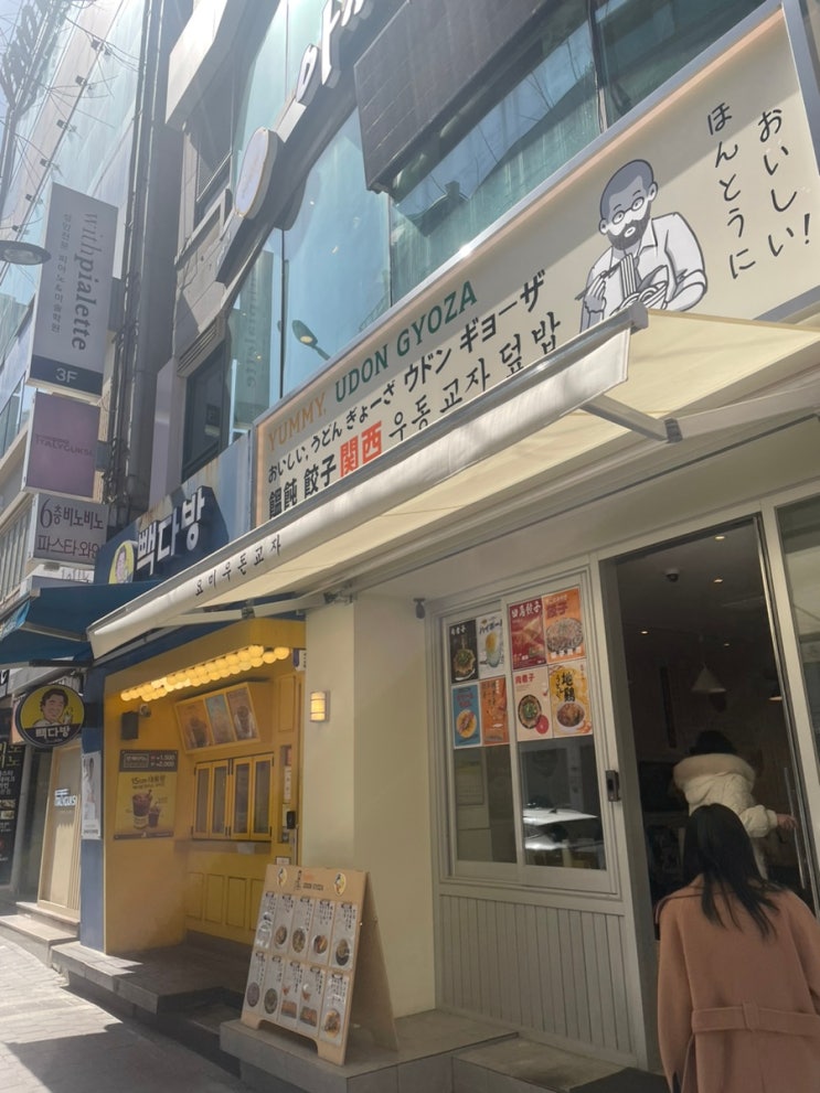  대전 둔산동 맛집 넙적우동 내돈내산 요미우돈교자