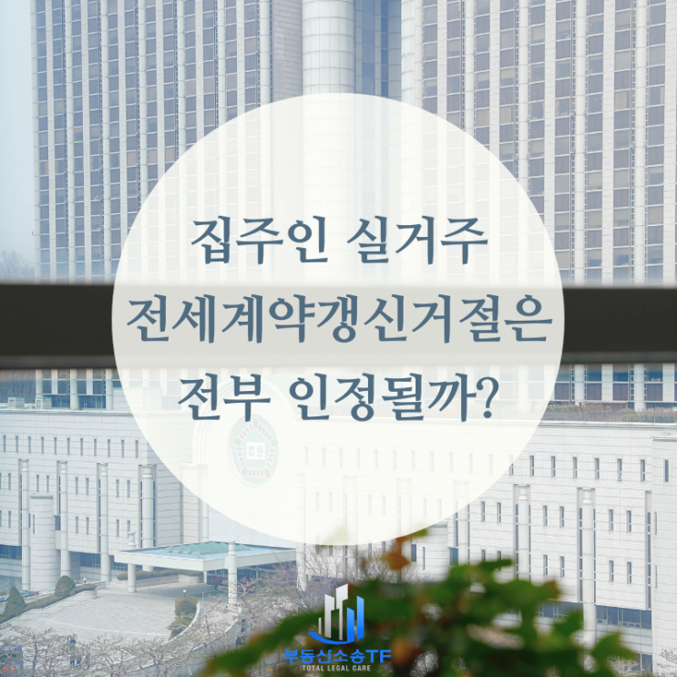  집주인 실거주로 인한 전세계약갱신 거절은 전부 인정될까?