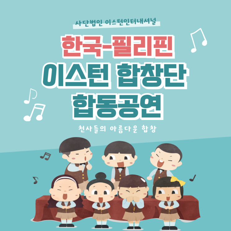  한국-필리핀 이스턴 합창단 공연 성료
