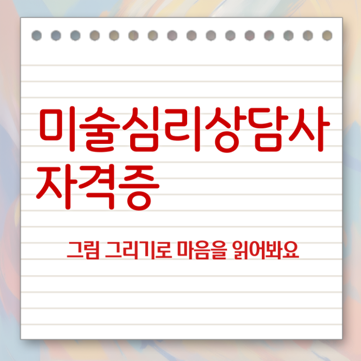  장수군미술심리상담지도사  미술심리상담지도사  알고 싶은 정보 가득