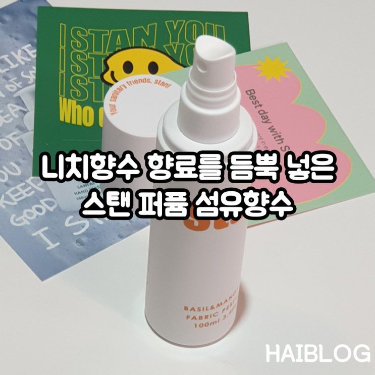  스탠 퍼퓸 섬유향수 니치향수 향료를 넣은 섬유 향수