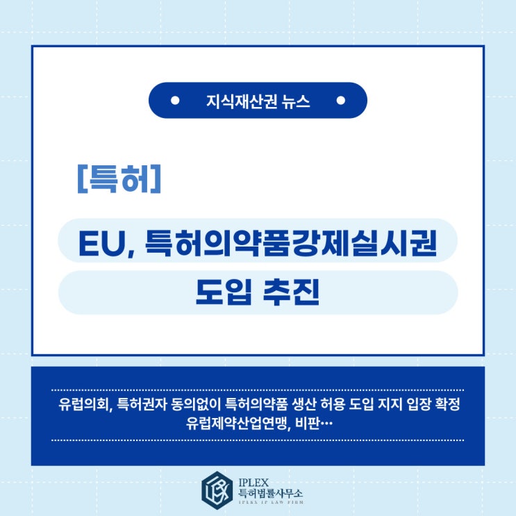 [특허 소식] EU, 특허의약품강제실시권 도입 추