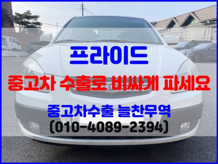  2007년식 뉴 프라이드 해치백 중고차 수출 vs 폐차 비교 판매 후기