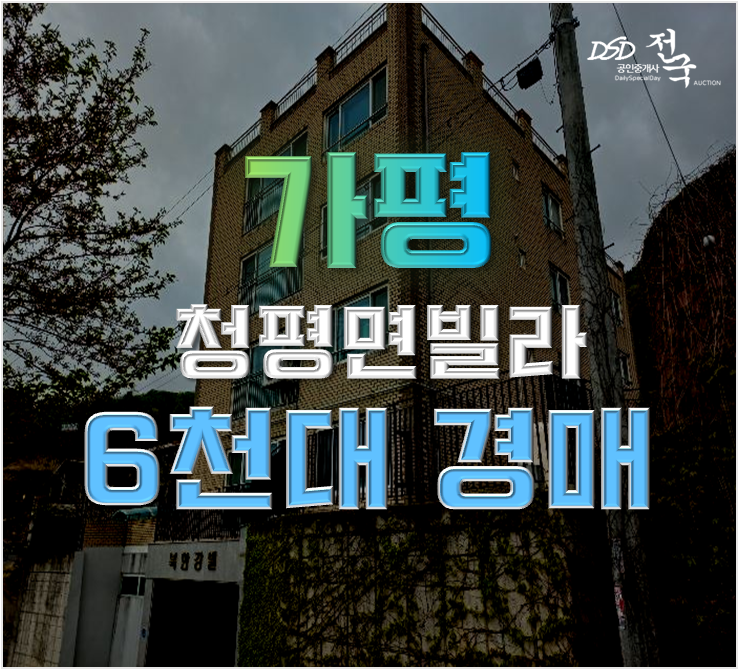 가평경매 청평면 대성리 빌라 22평 6천대 급매