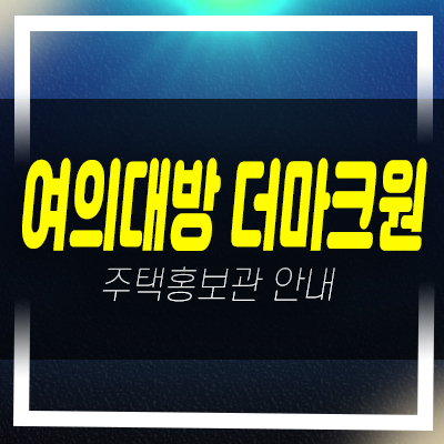 여의대방 더마크원 영등포구 신길동 지역주택조합아파트 조합원모집 타입군지정 신축공사 주택전시관