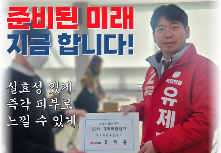 부평의 희망, 유제홍 <b>후보등록</b> 완료 열심히 뛰겠습니다! ️