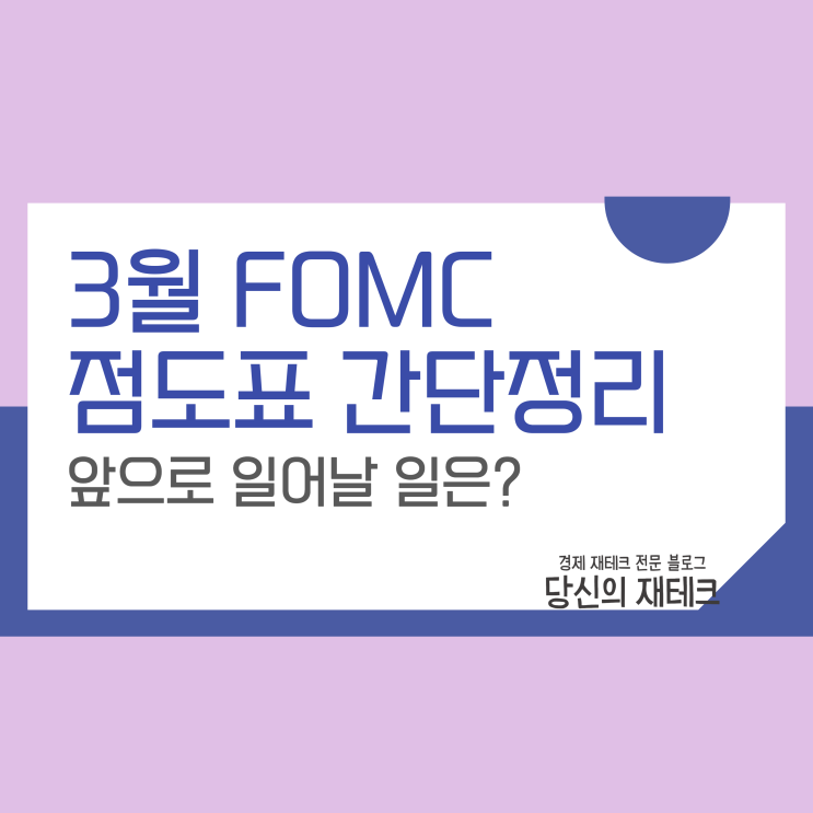  3월 FOMC 점도표 간단 정리 및 앞으로 일어날 일은?(ft. 유사남)