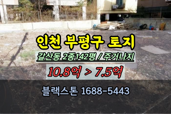 인천 부평구토지 경매 갈산동 2종 대지 150평 이하