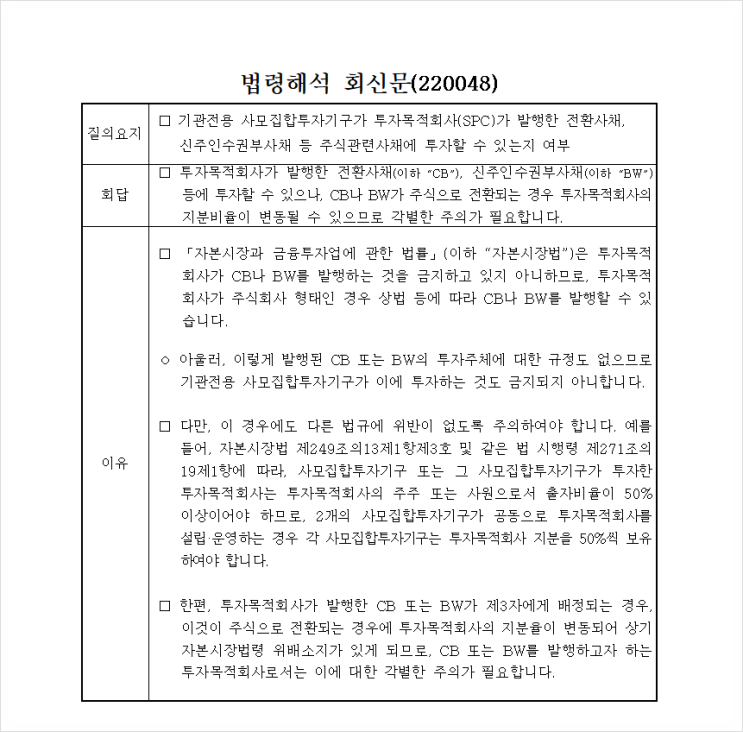  사모펀드의 투자목적회사(SPC) 활용시 유의사항