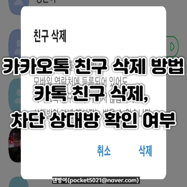 카카오톡 친구 삭제 방법 카톡 친구 삭제, 차단 상대방 확인 여부