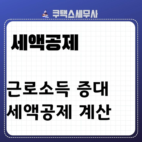  근로소득 증대 기업에 대한 세액공제 적용 시, 근로제공기간이 1년 미만 근로자의 평균임금 산정방법