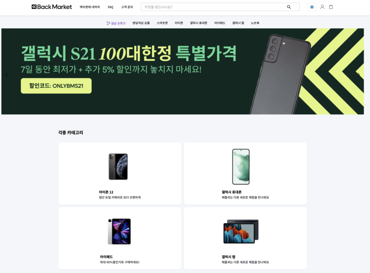  갤럭시S21 공기계 할인특가로 중고폰구매 리퍼폰 전문 백마켓