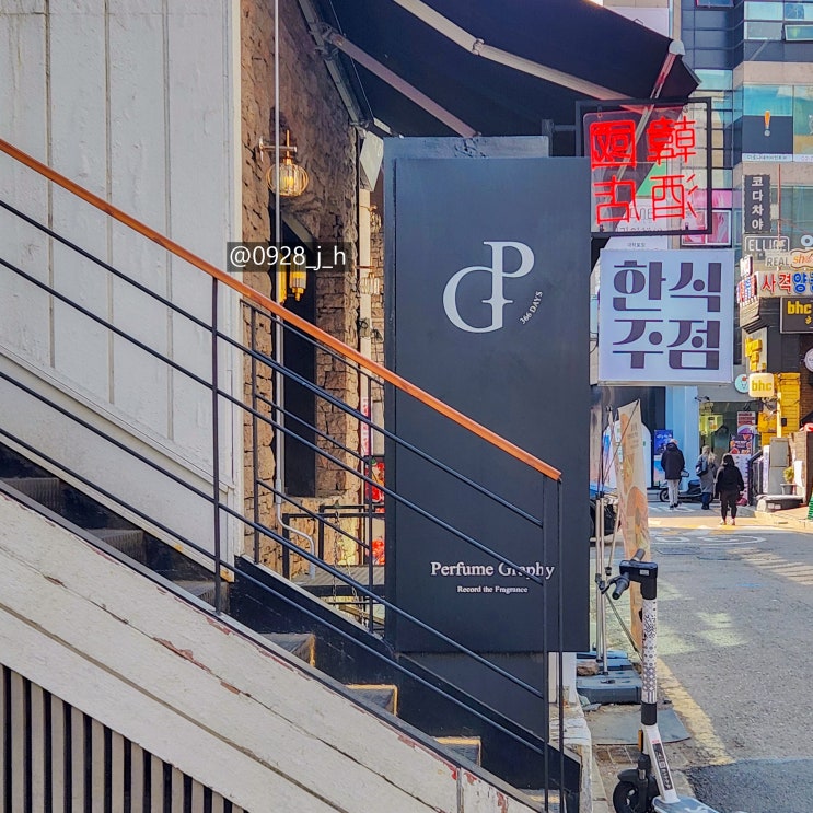  자유롭게 향수 시향 가능한 퍼퓸그라피 혜화