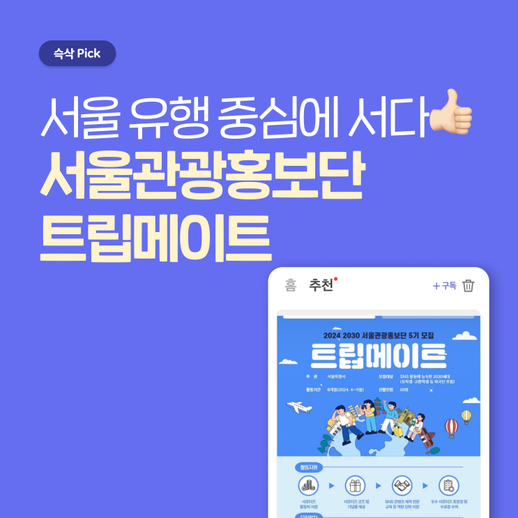  서울특별시 2024년 2030 서울관광홍보단 트립메이트 서울 유행 중심에 서다!