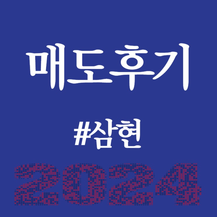 삼현, 상장일 공모가 대비 56.67% 상승한 47,000원 종료