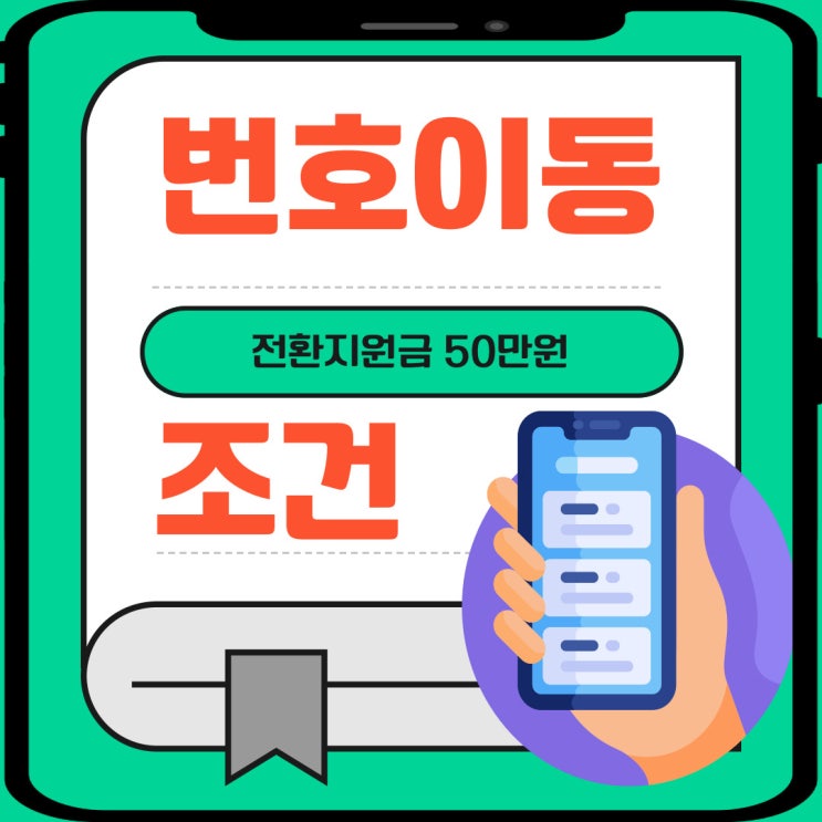 핸드폰 번호이동 혜택 50만원 전환지원금 조건