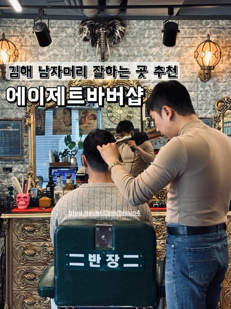  [경남] 김해 남자머리 잘하는 곳 추천 에이제트바버샵