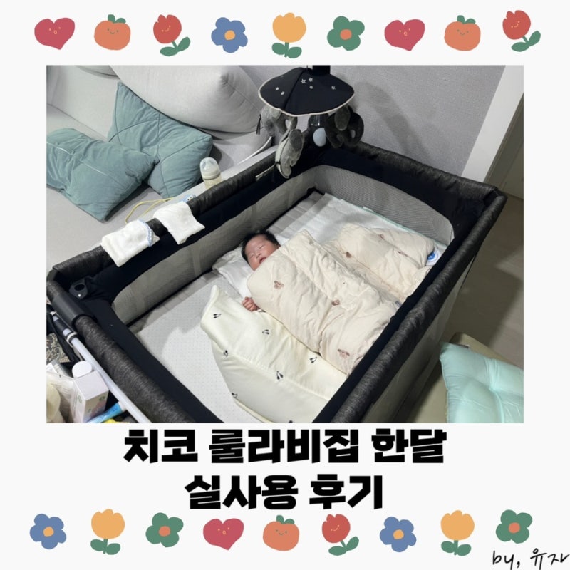 [치코 룰라비집] 아기침대 한달 실사용 후기 / 아기침대추천