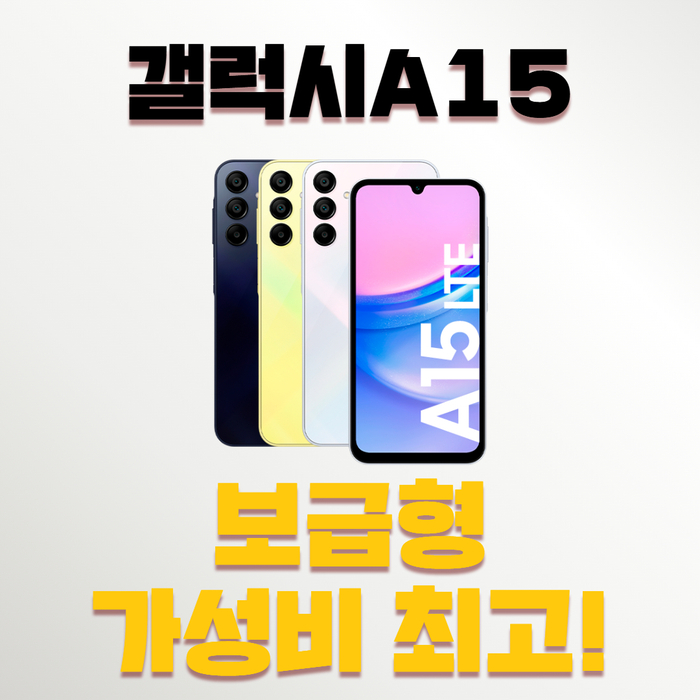  갤럭시A15 가성비 최고! 구매는 어디서? 장현동휴대폰가게