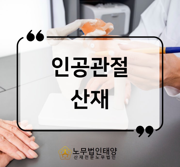  인공관절 수술 산재 장해등급 소멸시효 재요양 승인사례