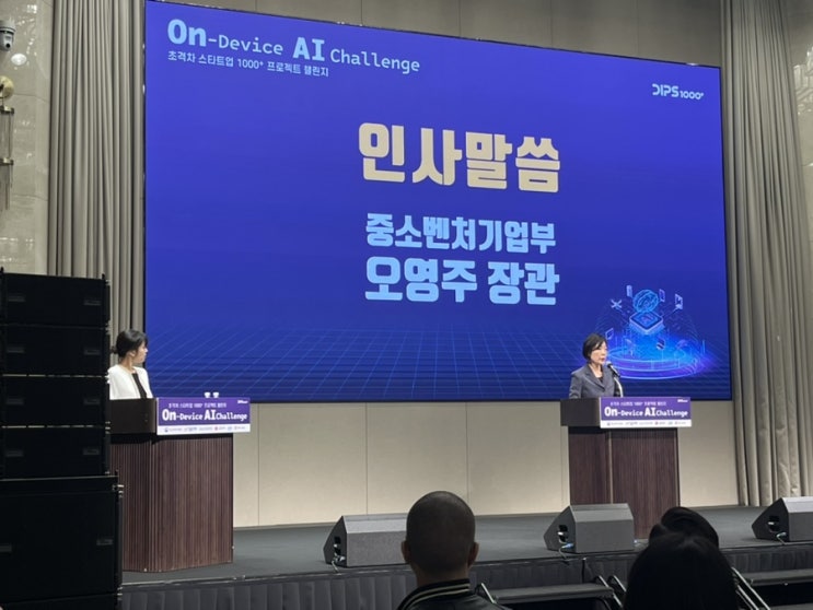 AI 초격차 챌린지 출범식 <b>오영주</b> 중소벤처기업부<b>장관</b> 참석