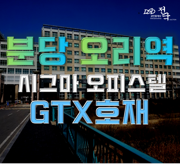 분당경매 구미동 시그마2오피스텔 15평 1억대 GTX 오리역 신설