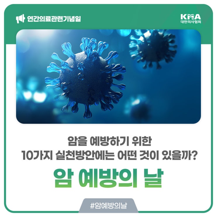  [암 예방의 날] 암을 예방하기 위한 10가지 실천방안에는 어떤 것이 있을까?