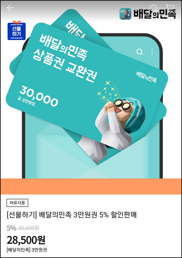 요기요 상품권 7% , 배달의민족 상품권 5%할인