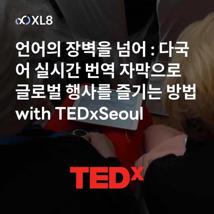 언어의 장벽을 넘어 다국어 실시간 번역 자막으로 글로벌 행사를 즐기는 방법 with TEDxSeoul