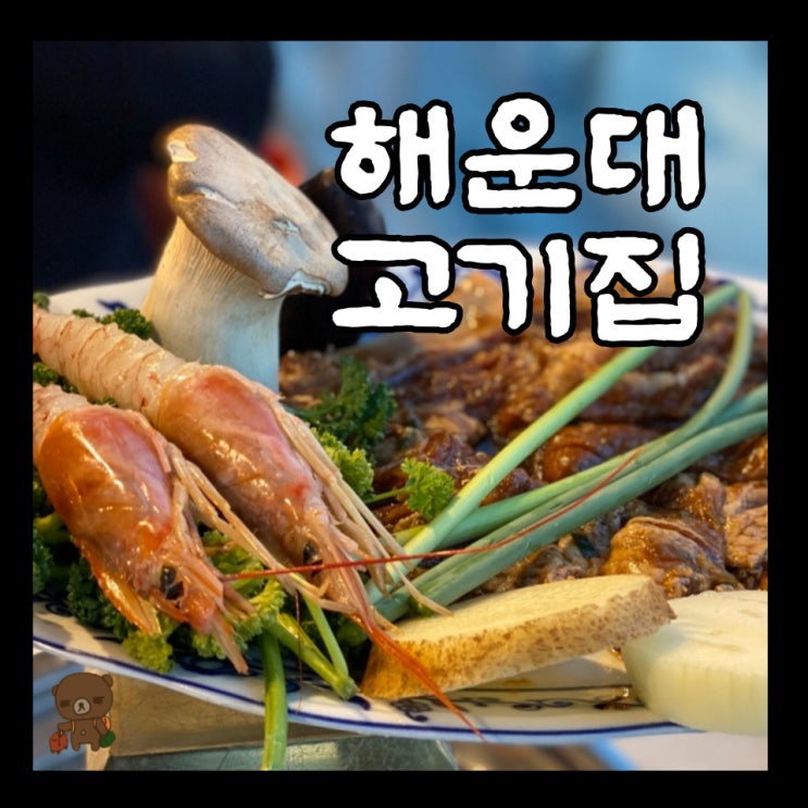 해운대 고기집 넘버원화로구이 부산송정점 점심특선 가능한 오션뷰 맛집