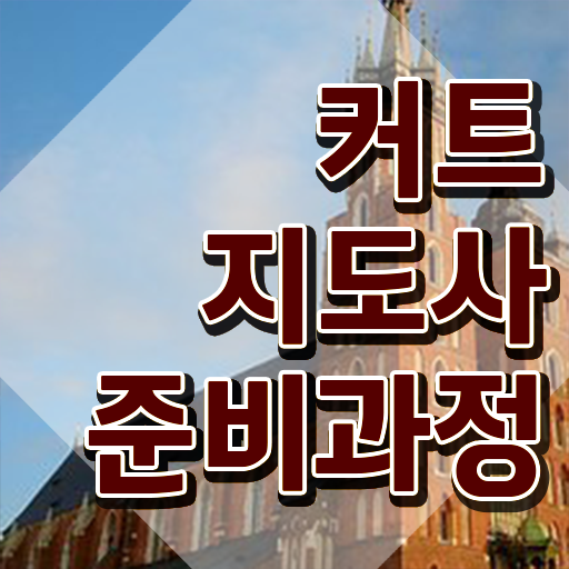  커트지도사  커트지도사  취득 방법