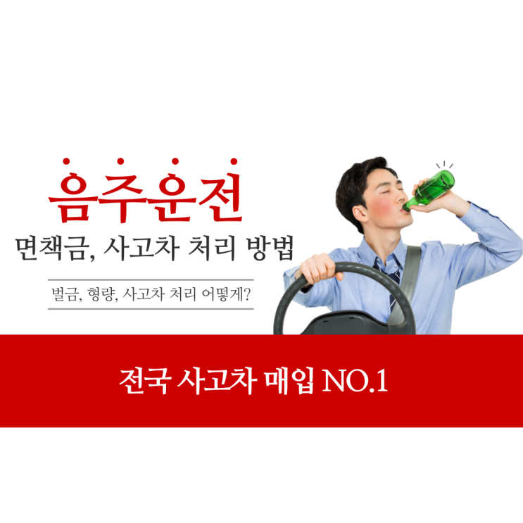  음주운전 면책금 면허 취소 기간 및 행정 처분 징역 형량 벌금 : 사고차량 매입