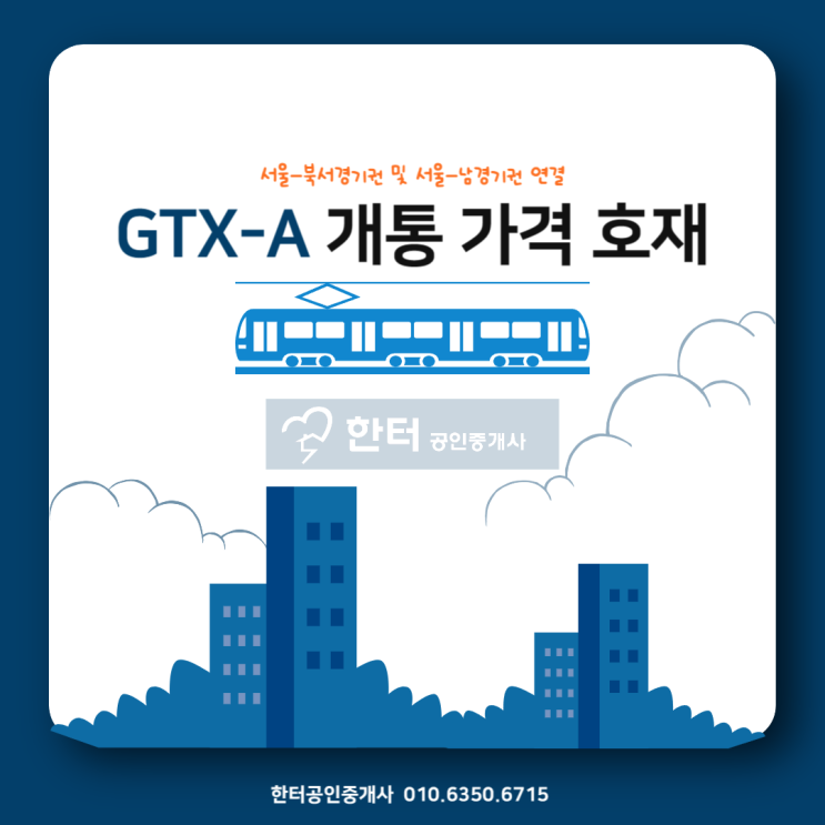 GTX-A 노선 수서-동탄 구간 3월 30일 개통 가격 부동산 호재
