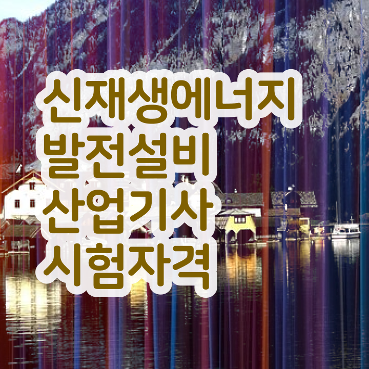  신재생에너지발전설비산업기사(태양광) 전망   신재생에너지발전설비산업기사(태양광)   무료 강의