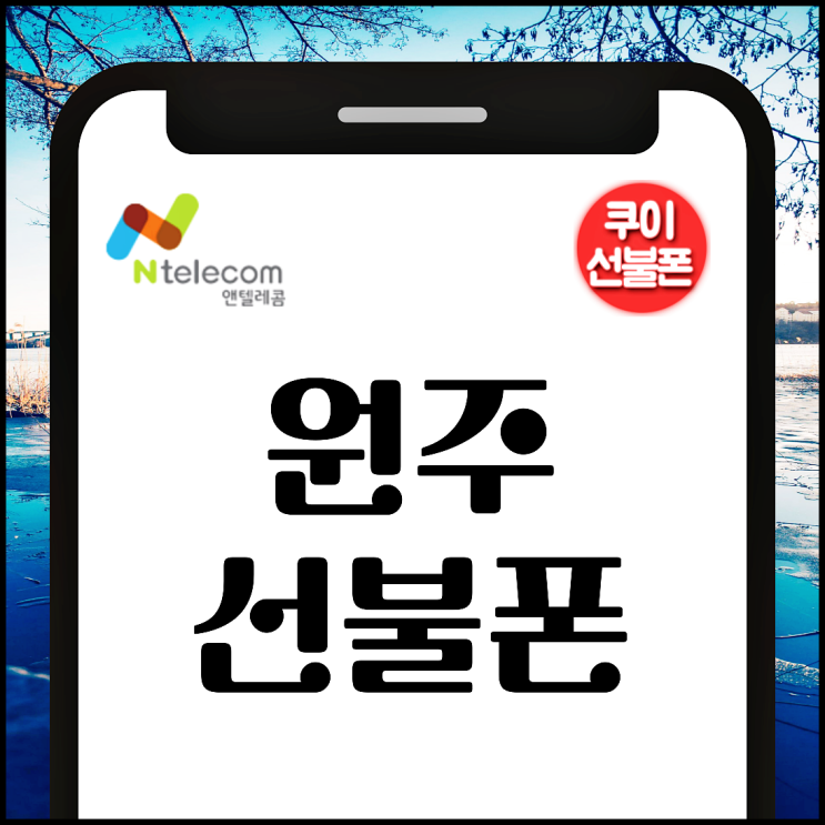  원주선불폰 온라인 개통 10분 접수 방법